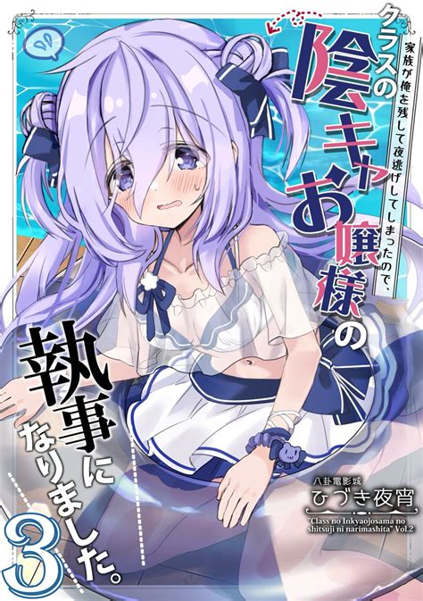 「c102新刊オリジナル本【クラスの陰キャお嬢様の執事になりました3】予約開始しました ちょっぴり陰キャなお嬢様と半人」ひづき夜宵🎀陰キャお