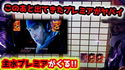 【ふすまのあとに】いきなり中村主水のプレミアがきたー《狂楽道》crぱちんこ必殺仕事人 桜花乱舞 仕事人4 Youtube