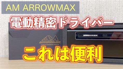 AM ARROWMAXの電動ドライバー電動精密ドライバーモデルSES AM 199912 YouTube