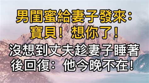 男閨蜜給妻子發來：寶貝！想你了，沒想到丈夫趁妻子睡著後回复：他今晚不在！真實故事 ｜都市男女｜情感｜男閨蜜｜妻子出軌｜沉香醉夢 Youtube