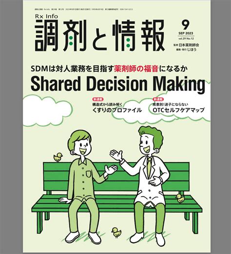 岡田教授・鈴木助教の執筆した書籍「調剤と情報 2023年9月号」が発売されました 和歌山県立医科大学 薬学部 社会・薬局薬学研究室