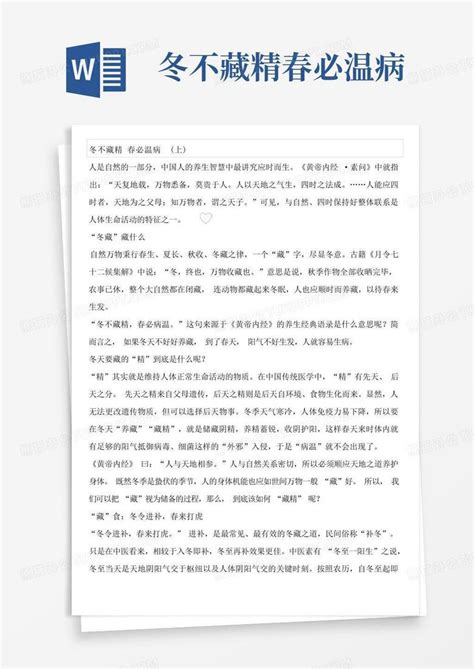 冬不藏精春必温病 Word模板下载编号qzjmmpbr熊猫办公