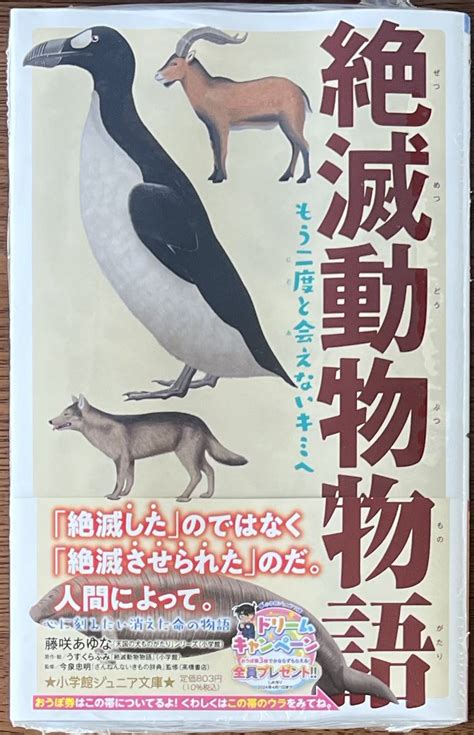 喜久屋書店仙台店 on Twitter 新刊入荷情報 小学館ジュニア文庫 絶滅動物物語 もう二度と会えないキミへ 本日入荷しました