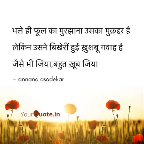 भल ह फल क मरझन उसक Quotes Writings by annand asodekar