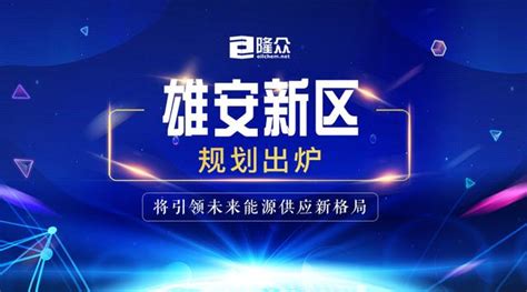 隆眾資訊：雄安新區規劃出爐 將引領未來能源供應新格局 每日頭條