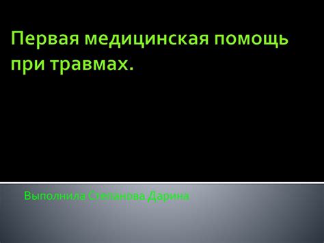Первая медицинская помощь при травмах - презентация онлайн
