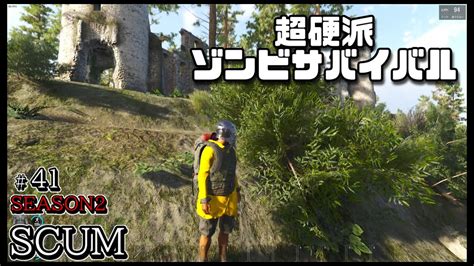 スカム 【scum】シーズン2 41 無人島を舞台に生き残りをかけたゾンビサバイバルで探索やクラフト、建築などを駆使して攻略していく動画