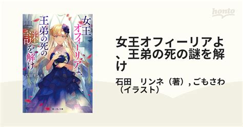 女王オフィーリアよ、王弟の死の謎を解けの通販 石田 リンネ ごもさわ 富士見l文庫 紙の本：honto本の通販ストア