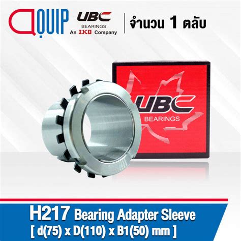 H217 UBC ADAPTER SLEEVE ขนาด 75x110x50 มม เพลา 75 มม ใชกบตลบ