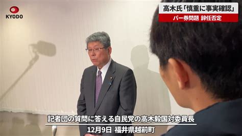 安倍派6幹部に還流か 高木国対委員長の囲み取材 共同通信【速報動画】 Yahoo Japan