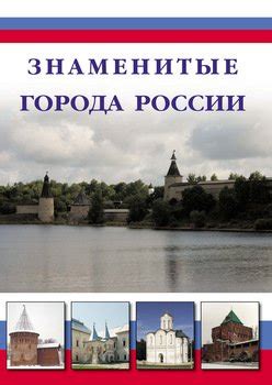 Книга "Знаменитые города России" - Максим Шахов, Илья Маневич скачать ...