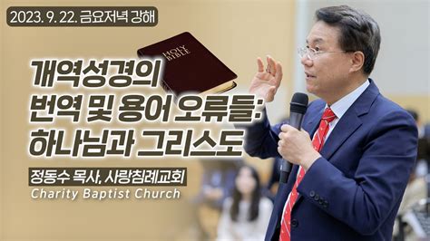 개역성경의 번역 및 용어 오류들 하나님과 그리스도 개역성경과 킹제임스 성경 비교 분석27정동수 목사 사랑침례교회 킹