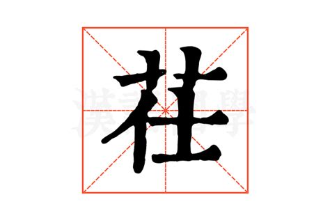 茌的康熙字典解释茌的康熙字典原文 汉语国学