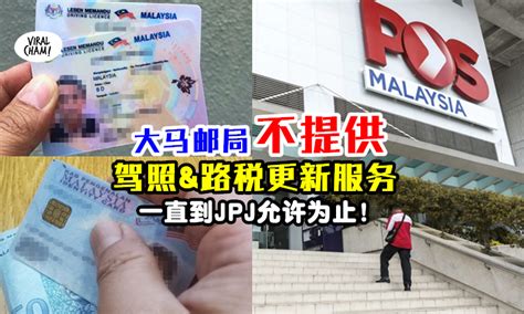 【有开 但不能弄！】pos Malaysia仍然『不提供』更新驾照和路税服务！