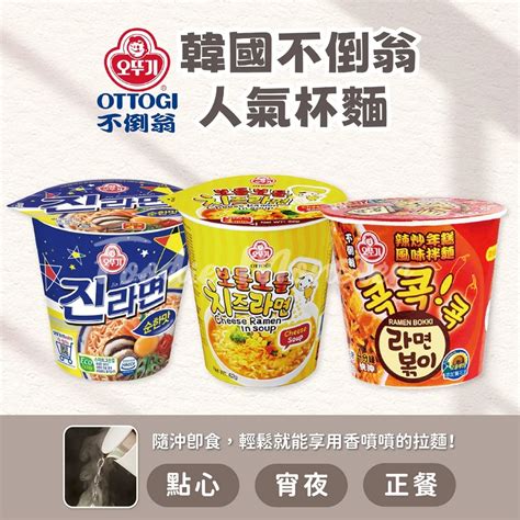 惜福良品20240827、0817、0718韓國 Ottogi 不倒翁 起司湯杯麵 金拉麵 原味 辣拌麵 蝦皮購物