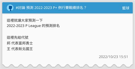 討論 預測 2022 2023 P 例行賽戰績排名？ 籃球板 Dcard