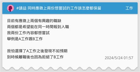 請益 同時應徵上兩份想嘗試的工作該怎麼都保留 工作板 Dcard