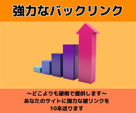 高品質のサイトから被リンクを10本送ります 【破格】安価で高品質な被リンクを獲得したい方へ