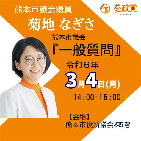 【2024年3月4日】『きくちなぎさ』熊本市議会 一般質問 参政党 熊本県支部連合会 公認ウェブサイト