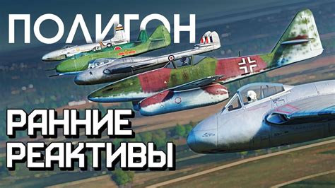 ПОЛИГОН 239: Ранние реактивы / War Thunder - YouTube