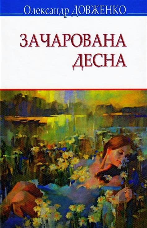 Зачарована Десна - Олександр Довженко » 1-ша Бібліотека Аудіокниг ...