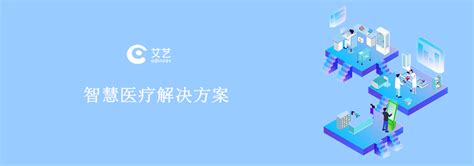 智慧医疗平台需要哪些功能？智慧医疗解决方案—上海艾艺