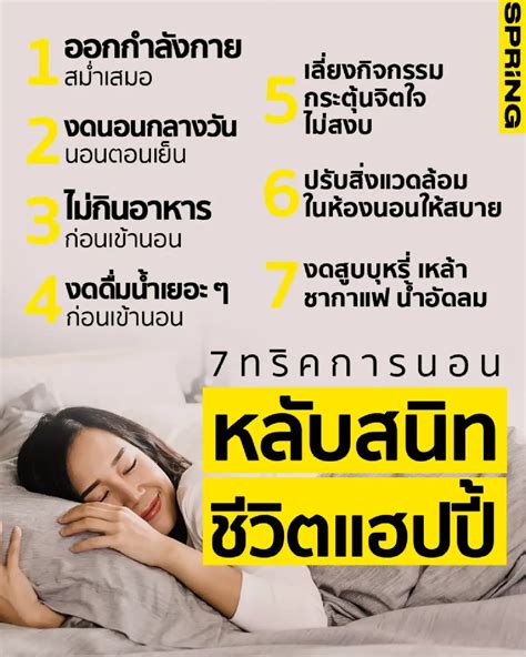 วิธีนอนหลับสนิท เปิด 7 ทริคง่าย ๆ เรื่องการนอน