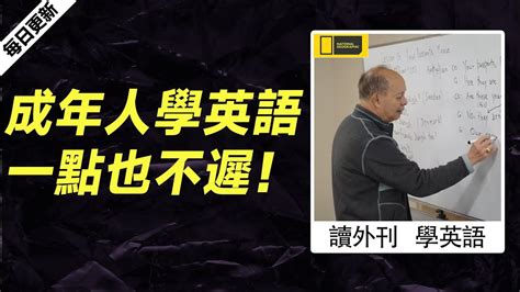 外刊精讀第443期 成年人學英語一點也不遲國家地理聽新聞學英語時事英文美國新聞解讀英語閱讀英文寫作英語聽力詞匯量暴漲