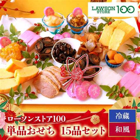 ローソンストア100 単品おせち 15品セット おせち 予約 数量限定 送料込み セット 冷蔵 2024 お節 15種の通販はau Pay