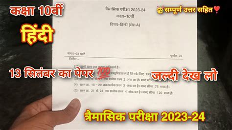 Class 10th Hindi Trimasik Paper 2023 24कक्षा 10वीं हिंदी त्रैमासिक