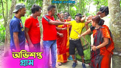 তাঁরছেরা ভাদাইমার অস্থির হাসির কৌতুক অভিশপ্ত গ্রাম। হাসতে হাসতে পাগল