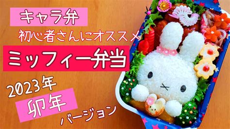 キャラ弁簡単なキャラ弁といえばこれ子供も喜ぶミッフィーちゃん弁当 YouTube