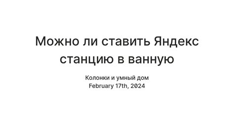 Можно ли ставить Яндекс станцию в ванную — Teletype