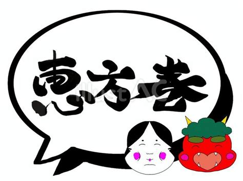 恵方巻の筆文字ふきだしと赤鬼お多福イラスト No 24817160｜無料イラスト・フリー素材なら「イラストac」