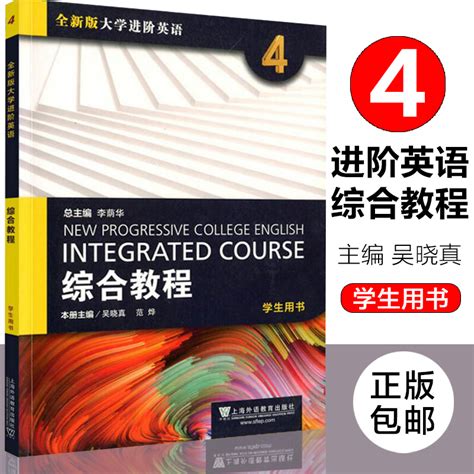 全新版大学进阶英语综合教程4第四册学生用书 附1书1码提供配套音频 大学进阶英语范烨吴晓真主编上海外语教育出版 虎窝淘