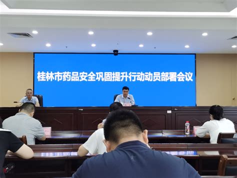 桂林市市场监管局召开全市药品安全巩固提升行动动员部署会 桂林生活网新闻中心