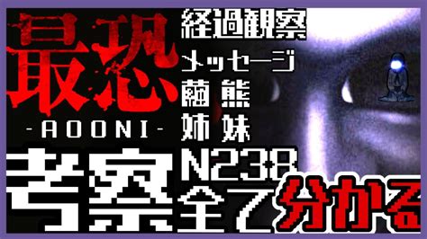 考察最恐青鬼の真実に迫る N238の正体とは 最恐 青鬼 考察 YouTube