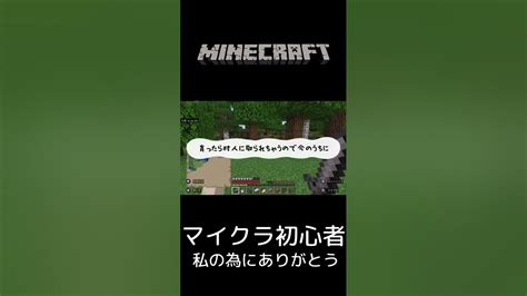 【マイクラ】マイクラ初心者 私の為にありがとう【minecraft】shorts Youtube