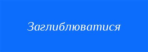 Синоніми до слова Заглиблюватися