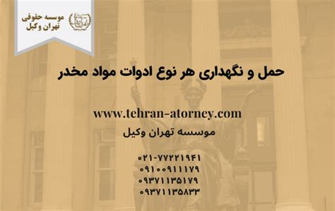 حمل و نگهداری هر نوع ادوات مواد مخدر تهران وکیل وکیل پایه یک دادگستری