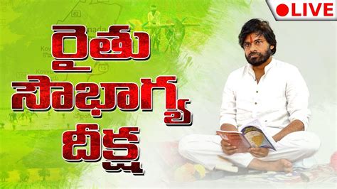 LIVE JanaSena Rythu Soubhagya Deeksha Pawan Kalyan Kakinada