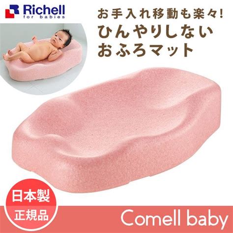 【楽天市場】【あす楽】ひんやりしないおふろマットrリッチェル Richell ベビーバス お風呂マット 赤ちゃん バスマット 日本製 国産