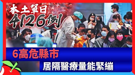 今本土 4126！ 6高危縣市居隔醫療量能緊繃 台灣新聞 Taiwan 蘋果新聞網 Youtube