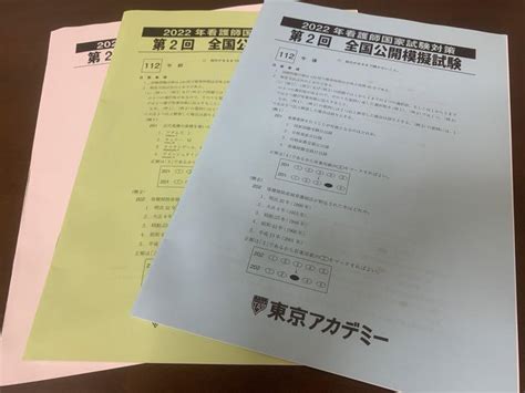 2022年看護師国家試験模試東京アカデミー メルカリ