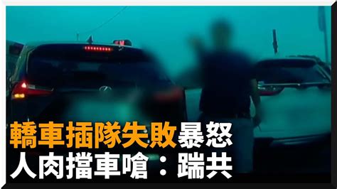 轎車駕駛插隊失敗暴怒 停路中人肉擋車嗆聲｜社會｜爆料｜馬路 Youtube