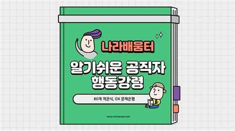 알기 쉬운 공작자 행동강령 시보드