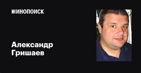 Александр Гришаев: фильмы, биография, семья, фильмография — Кинопоиск