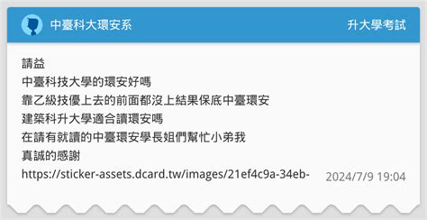 中臺科大環安系 升大學考試板 Dcard