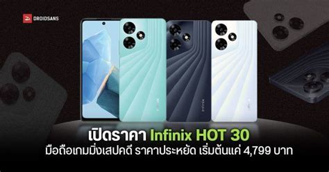 Infinix เตรยมเปดตว HOT 30 Series เกมมงโฟนสดคม ราคาไมเกน 5 000 บาท ไดชารจไว 33W เรม