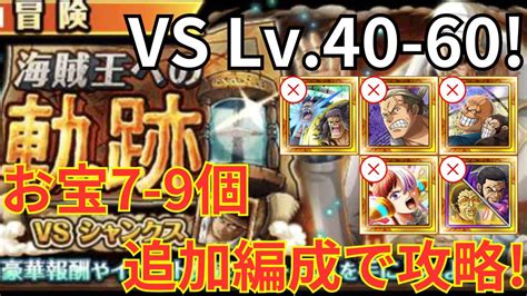 【トレクル】海賊王への軌跡 Vs シャンクス Lv40 60！自陣特攻キャラなし編成で攻略！ お宝確定追加7 9個追加編成 Youtube